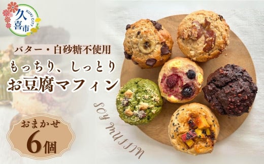 身体に優しい お豆腐マフィン 6個セット 冷凍便 ｜  おやつ屋CacheCache スイーツ お菓子 焼き菓子 カシュカシュ とうふ 無添加 オーガニック 有機 地元 食材 甘さ控えめ バター不使用 白砂糖不使用 ヘルシー ナチュラル やさしい おやつ 朝食 お取り寄せ 埼玉県 久喜市