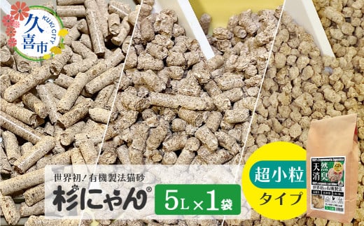 オーガニック猫砂 杉にゃん 超小粒タイプ 5L×1袋 | 安心 食べて 臭い 匂い 木製ペレット ひのき スギ 消臭 品質 尿 おしっこ トイレ 自然 多頭 子猫 シニア 誤飲 高齢 木 香り アレルギー 咳 くしゃみ クシャミ にゃんこ 粉 国産 埼玉県 久喜市