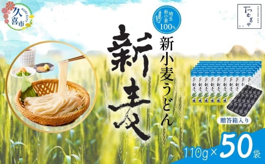 【期間限定12月まで】贈答箱入り つむぎや 新小麦うどん 110g×50袋 | 埼玉県 久喜市 土田物産 麺類 うどん 乾麺 めん 国産 国内産 埼玉県産 新小麦 美味しく 美味しい おいしい 地粉 安心 喉ごし こし コシ 細め  もちもち モチモチ 食感 つるつる ツルツル みずみずしさ みずみずしい 旨み うまみ 香り 素朴 手軽 便利  風味 豊か 贈り物 自然 契約栽培 農林61号