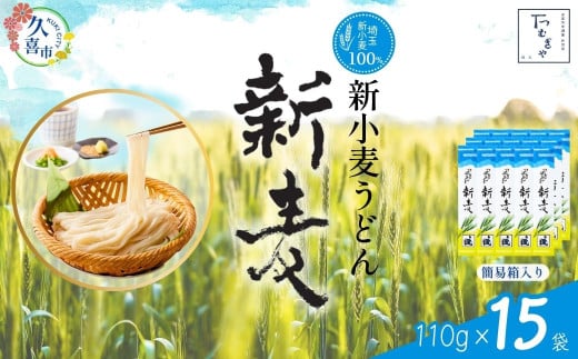 【期間限定12月まで】つむぎや 新小麦うどん 110g×15袋 | 埼玉県 久喜市 土田物産 麺類 うどん 乾麺 めん 国産 国内産 埼玉県産 新小麦 美味しく 美味しい おいしい 地粉 安心 喉ごし こし コシ 細め  お昼 もちもち モチモチ 食感 つるつる ツルツル みずみずしさ みずみずしい 旨み うまみ 香り 素朴 手軽 便利  風味 豊か 贈り物 自然 契約栽培 農林61号