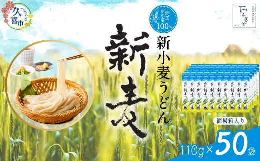 【期間限定12月まで】つむぎや 新小麦うどん 110g×50袋 | 埼玉県 久喜市 土田物産 麺類 うどん 乾麺 めん 国産 国内産 埼玉県産 新小麦 美味しく 美味しい おいしい 地粉 安心 喉ごし こし コシ 細め  お昼 もちもち モチモチ 食感 つるつる ツルツル みずみずしさ みずみずしい 旨み うまみ 香り 素朴 手軽 便利  風味 豊か 贈り物 自然 契約栽培 農林61号