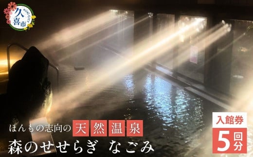 温浴施設なごみ 入館券 5枚 | 温浴施設 施設利用券  ZIP 旅するエプロン ウワサのお客さま 番組 チケット 無料券 入浴券 源泉掛け流し 源泉 かけ流し天然 温泉 お風呂 サウナ 露天風呂 洞窟風呂 リラックス スパ 癒し いやし 健康 炭酸泉 遠赤外線 休憩 ウニ 椎茸 しいたけ 埼玉県 久喜市