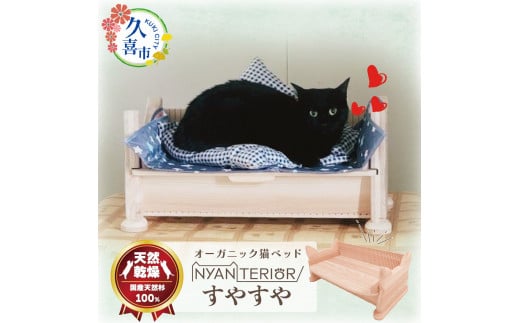 オーガニック猫ベッド すやすや | 埼玉県 久喜市 ペット 猫 ねこ ネコ スキンケア ペット用品 ペットベッド 猫ベッド ベッド 木製 快眠 健康 自然素材 杉 防虫効果 空気清浄 空気浄化 安全 安心 国産 日本製 国産杉 杉 無垢 グッズ 頑丈 長持ち 杉にゃん