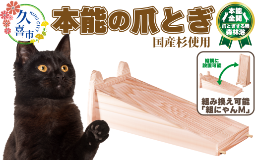 【猫用爪とぎ】本能の爪とぎ 組にゃん| 埼玉県 久喜市 ペット 猫 ねこ ネコ スキンケア ペット用品 爪研ぎ 木製 快眠 健康 自然素材 杉 防虫効果 空気清浄 空気浄化 安全 安心 国産 日本製 国産杉 杉 無垢 グッズ 頑丈 長持ち 杉にゃん オーガニック 天然 長持ち 交換 アロマ ダニ ノミ 洗える リバーシブル 縦置き 横置き
