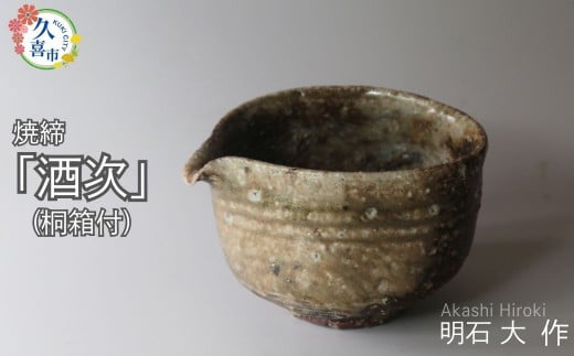 酒次（焼締、桐箱付）｜酒 日本酒 明石大 あかし ひろき 作品 贈答 贈り物 プレゼント 特別 徳利 特産 陶芸 陶器 焼き物 おしゃれ インテリア 伝統的工芸品 和 風情 ギャラリー 美しい 茶道 アーティスト 陶芸家 有名 日本 美しい 陶芸 素敵 一点もの 映える 埼玉県 久喜市