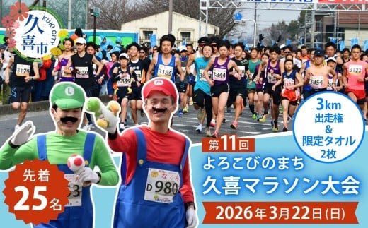 【選べる大会歴代タオル2枚付】「よろこびのまち久喜マラソン大会」 3kmの部 出走権利 1名 | マラソン大会 マラソン 3km ハーフマラソン シティマラソン 参加権 エントリー スポーツ スポーツ大会 鷲宮神社 ランナー アクセス良好 豪華なゲストランナー 久喜市 埼玉県