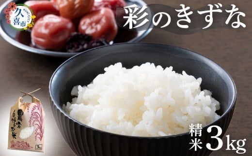 【寄附から2週間以内発送】令和7年産 新米 彩のきずな 3kg 埼玉県産 | 2025年産 新米 米 コメ お米 特産 精米 白米 精米 玄米 ごはん 美味しい おいしい 高品質 健康 安心 減農薬 減農薬栽培 地元産 ブランド米 ブランド もっちり 食感 甘み 旨み うまみ 主食 和食 久喜市 埼玉県