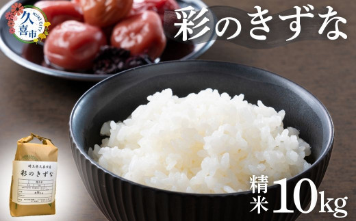 【寄附から2週間以内発送】令和7年産 新米 彩のきずな 10kg 埼玉県産 | 2025年産 新米 米 コメ お米 特産 精米 白米 精米 玄米 ごはん 美味しい おいしい 高品質 健康 安心 減農薬 減農薬栽培 地元産 ブランド米 ブランド もっちり 食感 甘み 旨み うまみ 主食 和食 久喜市 埼玉県