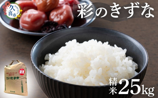 【寄附から2週間以内発送】令和7年産 新米 彩のきずな 25kg 埼玉県産 | 2025年産 新米 米 コメ お米 特産 精米 白米 精米 玄米 ごはん 美味しい おいしい 高品質 健康 安心 減農薬 減農薬栽培 地元産 ブランド米 ブランド もっちり 食感 甘み 旨み うまみ 主食 和食 久喜市 埼玉県