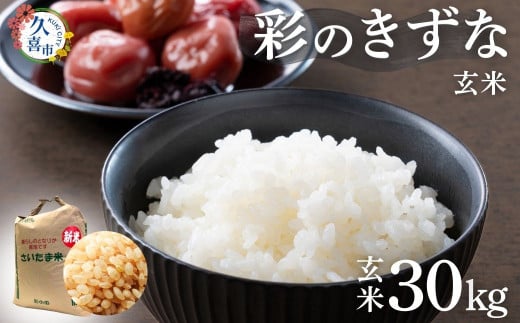 【寄附から2週間以内発送】令和7年産 新米 彩のきずな 玄米 30kg 埼玉県産 | 2025年産 新米 米 コメ お米 特産 精米 白米 精米 玄米 ごはん 美味しい おいしい 高品質 健康 安心 減農薬 減農薬栽培 地元産 ブランド米 ブランド もっちり 食感 甘み 旨み うまみ 主食 和食 久喜市 埼玉県