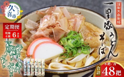 【6カ月定期便】【レターパック】一里塚うどん 8把セット | うどん 特選うどん 太めん きしめん 細めん 冷麦 そば 乾麺 セット 食べ比べ 美味しい こし コシ つるつる 地元産 一里塚 矢島 製麺 老舗 個包装 大容量 お取り寄せ 贈り物 食品 長期保存 埼玉県 久喜市