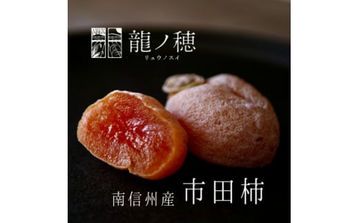 【2025年度分先行受付】 南信州産 市田柿 化粧箱 700g | 果物 くだもの フルーツ 加工品 ドライフルーツ 果物 フルーツ 柿 市田柿 干し柿 バラ セット 長野県 信州 南信州 飯田市