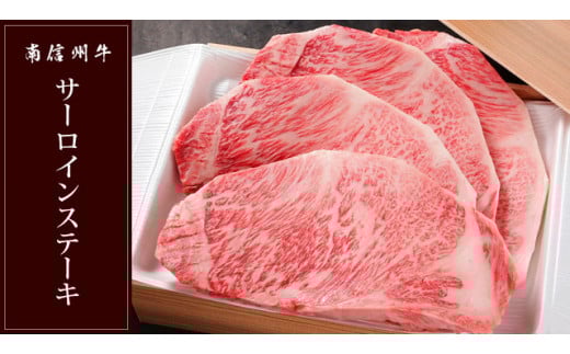 南信州牛 サーロインステーキ 800g ( 200g × 4枚 ) | サーロイン ステーキ ご褒美 ディナー 肉 牛肉 お肉 信州 長野県 飯田市