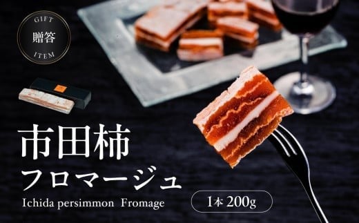 【毎月定期便3回】【ワインのおつまみにもオススメ】市田柿フロマージュ 200g | 柿 干し柿 干しがき 果物 フルーツ 干柿 おやつ お菓子 スイーツ おつまみ ワイン フロマージュ お取り寄せ グルメ ギフト プレゼント 贈り物 手土産 名産品 ドライフルーツ長野県 飯田市 信州