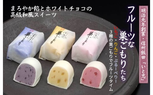 フルーツ な 巣ごもり たち 15個入 | 和菓子 お菓子 お茶請け 餡子 和風 スイーツ お土産 贈り物 長野県 飯田市 信州
