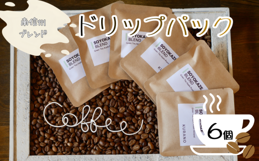KURANO coffee 自家焙煎 コーヒー 南信州 ブレンド ドリップ パック 6個 セット | コーヒー 豆 焙煎 ブレンド オリジナル ご褒美 ギフト お試し 飲料 長野県 飯田市