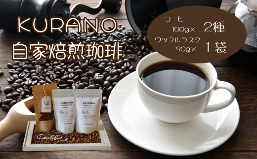 【豆】KURANO coffee 自家焙煎 コーヒー マイスター こだわり コーヒー 100g×2種 と ワッフル ラスク 1袋 | コーヒー 豆 粉 焙煎 ワッフルラスク ご褒美 ギフト 贈り物 飲料 お菓子 長野県 飯田市
