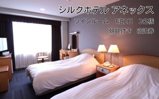 宿泊券 シルクホテル アネックス 【 地産地消 ご朝食付 】 朝の活力に♪ 地域食材 にこだわった 和洋バイキング 付き ツインルーム 宿泊券 | ホテル 宿泊 旅行 ツイン 2名 バイキング 朝食 ご当地 グルメ 長野県 飯田市