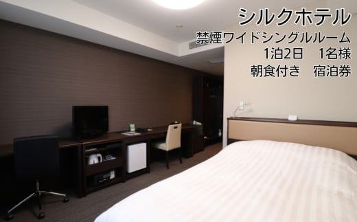 宿泊券 シルクホテル ワイド シングル 【 地産地消 ご朝食付 】 朝の活力に♪ 地域食材 にこだわった 和洋バイキング 付き 禁煙 ワイドシングル 宿泊券 | ホテル 宿泊 旅行 シングル 1名 バイキング 朝食 ご当地 グルメ 長野県 飯田市