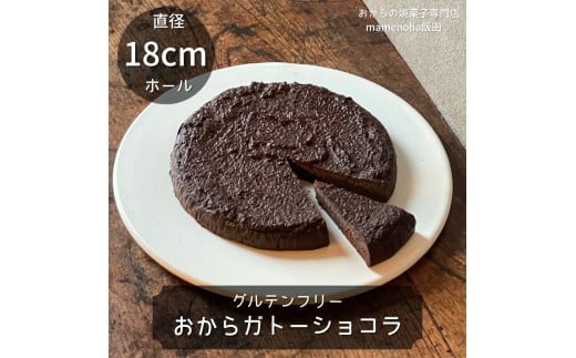 おから ガトーショコラ 直径18cm ホール ( グルテンフリー )| おから 低糖質 低カロリー 洋菓子 お菓子 ガトーショコラ ケーキ ギフト 手土産 長野県 飯田市