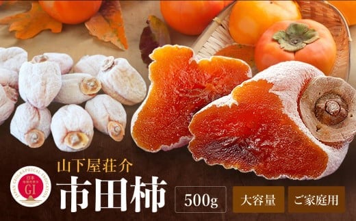 信州の特産品「市田柿」ご家庭用 500g 〈2026年1月上旬~2月下旬発送〉 | 果物 くだもの フルーツ 柿 かき 市田柿 長野県 信州 南信州 飯田市
