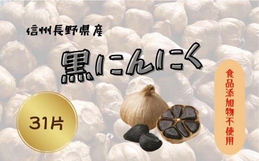 南信州 ここだに 黒にんにく 信州 長野県産 食品添加物 不使用 (1ヵ月 31片) | にんにく 大蒜 野菜 薬味 ガーリック 国産 人気 送料無料 長野県 飯田市