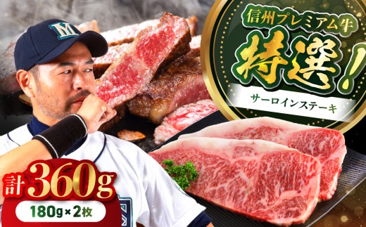 土屋畜産 信州 プレミアム 牛 特選 サーロイン ステーキ (180g×2枚) | サーロイン ステーキ 牧場 肉 牛肉 お肉 信州 長野県 飯田市