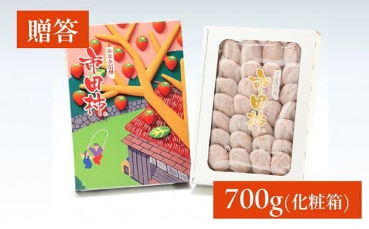 【 年内発送 】 市田柿 化粧箱 約700g 20~28粒 JAみなみ信州DMセンター飯田市 | 柿 かき 干し柿 干しがき 市田柿 長野県 信州 国産 特産品 ドライフルーツ 甘い 果物 フルーツ 南信州 送料無料 ふるさと納税 長野県 飯田市