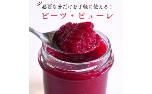 レッド パワー ビーツ ピューレ （ レシピ付き ） 120g × 3個 | 加工品 瓶詰 野菜 ビーツ ピューレ ビーツピューレ 栽培期間中農薬不使用 レシピ付き レシピ 長野県 信州 南信州 飯田市 R11