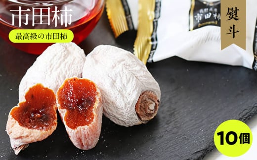 【のし付き】長野・信州の特産品 選りすぐり 市田柿 10個セット ご自宅用 | 果物 くだもの フルーツ 柿 かき 市田柿 干し柿 長野県 南信州 飯田市