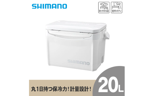 クーラーボックス シマノ ホリデークール 20L ( ピュアホワイト ) LZ-320Q | シマノ クーラーボックス アウトドア 保冷 クーラー 釣り キャンプ 信州 南信州 送料無料 ふるさと納税 長野県 飯田市 AQ29
