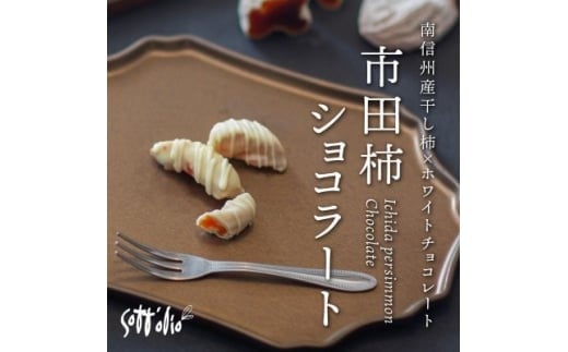 市田柿 ショコラート 70g×3袋 | 市田柿 柿 ショコラ スイーツ お菓子 ホワイトチョコレート チョコレート 信州 南信州 送料無料 ふるさと納税 長野県 飯田市 BQ01