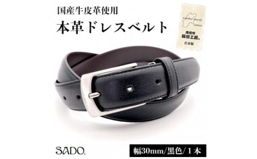 国産 本革 ドレスベルト 1本 SD8046 30㎜ ブラック | ファッション 皮革 黒 30mm おしゃれ シンプル フォーマル カジュアル 贈り物 ギフト プレゼント 人気 お祝い 国産 長野県 飯田市
