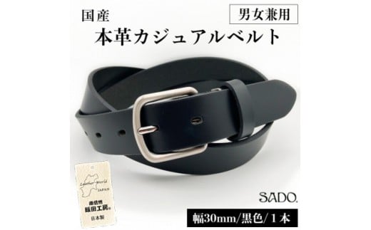 国産 男女兼用 カジュアルベルト 1本 SD8056 30㎜ ブラック | ベルト 服装ベルト 国産 カジュアルベルト 男女兼用 革 本革 レザー 30mm 黒 高級 信州 南信州 長野県 飯田市