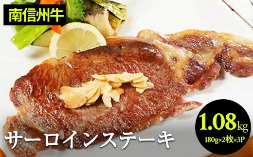 肉 ステーキ 牛 南信州牛 サーロインステーキ360g（約180g×2枚）×3パック| サーロインステーキ サーロイン ステーキ 肉 焼肉 すき焼き 牛肉 お肉 信州 南信州 送料無料 ふるさと納税 長野県 飯田市 J10