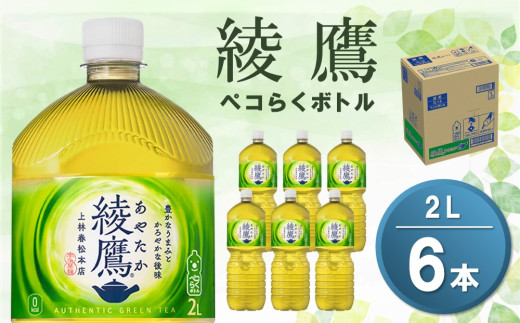 綾鷹 ペコらくボトル PET 2L (6本)【綾鷹 茶 お茶 本格的 旨味 渋み カフェイン 2L 2リットル ペットボトル ペット 常備 備蓄 ご飯にあう イベント 防災 熱中症】K090075