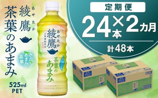 [2カ月定期便]綾鷹 茶葉のあまみ 525mlPET×24本(1ケース)[コカコーラ 綾鷹 茶 お茶 本格的 茶葉の甘味 水出し カフェイン 525ml ペットボトル ペット 常備 備蓄 スッキリ イベント