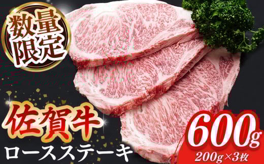 【数量限定】佐賀牛 ロースステーキ 200g×3枚【佐賀牛 ロースステーキ ロース肉 ロース 牛肉 ステーキ 上質 濃厚 サシ やわらか ブランド牛】K030090