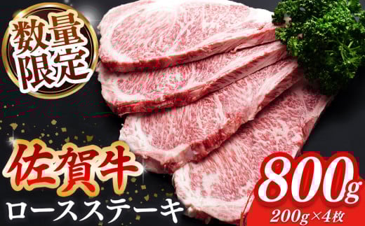 【年末配送可能】【数量限定】佐賀牛 ロースステーキ 200g×4枚【佐賀牛 ロースステーキ ロース肉 ロース 牛肉 ステーキ 上質 濃厚 サシ やわらか ブランド牛】K030091
