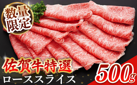 【数量限定】佐賀牛 特選 ローススライス 500g【佐賀牛 霜降り肉 ロース肉 牛肉 濃厚 サシ すき焼き しゃぶしゃぶ やわらか 美味しい ブランド牛】 K030092