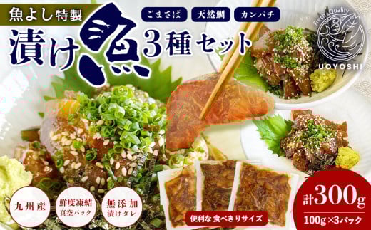 魚よし特製 漬け魚3種セット【新鮮な刺身 漬け魚3種セット ごまさば 天然鯛 カンパチ 1食分 真空パック 漬けダレ付き わさび付き】K095006