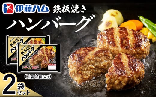 鉄板焼きハンバーグ2個入り×2袋【伊藤ハム ジューシー 焼き目 味変 熱々ご飯 玉子 大根おろし チーズソース 電子レンジ 調理】K021043