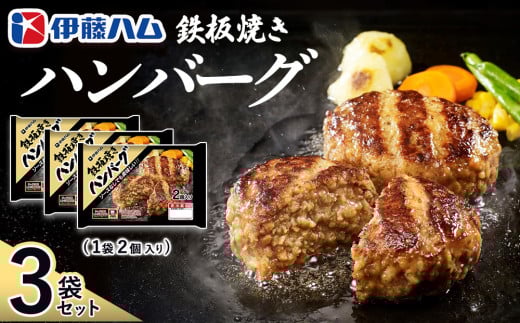 鉄板焼きハンバーグ2個入り×3袋【伊藤ハム ジューシー 焼き目 味変 熱々ご飯 玉子 大根おろし チーズソース 電子レンジ 調理】K021044