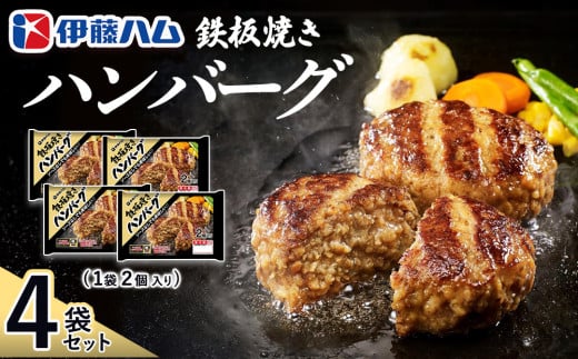 鉄板焼きハンバーグ2個入り×4袋【伊藤ハム ジューシー 焼き目 味変 熱々ご飯 玉子 大根おろし チーズソース 電子レンジ 調理】K021045