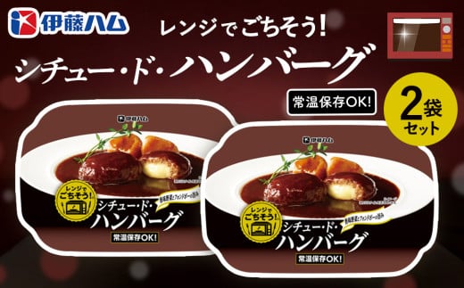 レンジでごちそう シチュー・ド・ハンバーグ×2袋【伊藤ハム 簡単 旨み ジューシー 手軽 美味しい 食べ応え 時間短縮 贅沢 風味 満足感 温める】K021054