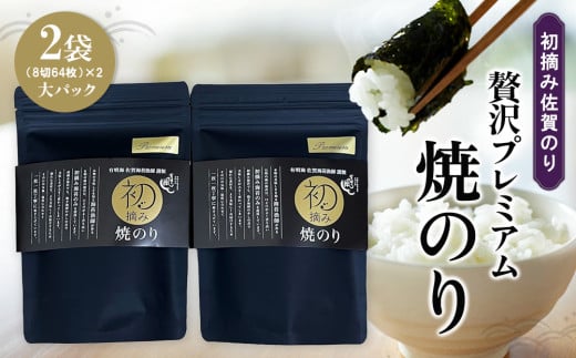 初摘み佐賀のり 贅沢プレミアム焼のり大パック2袋セット J[ミネラル おにぎり 手巻き サラダ おやつ 歯ごたえ 贈答 ギフト]K089021