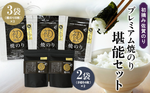 初摘み佐賀のり プレミアム焼のり堪能セット I[ミネラル おにぎり 手巻き サラダ おやつ 歯ごたえ 贈答 ギフト]K089022