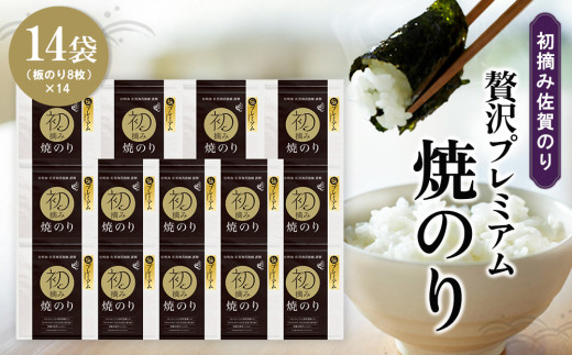 初摘み佐賀のり 贅沢プレミアム焼のり14袋セット H[ミネラル おにぎり 手巻き サラダ おやつ 歯ごたえ 贈答 ギフト]K089023