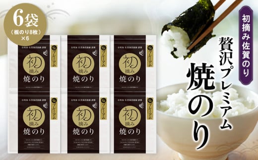 初摘み佐賀のり 贅沢プレミアム焼のり6袋セット G[ミネラル おにぎり 手巻き サラダ おやつ 歯ごたえ 贈答 ギフト]K089024