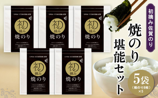 初摘み佐賀のり 焼のり堪能5袋セット E[ミネラル おにぎり 手巻き サラダ おやつ 歯ごたえ 贈答 ギフト]K089026